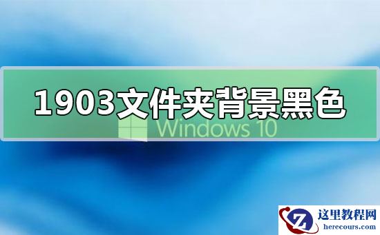 win10 1903文件夹背景现在是黑色如何改变