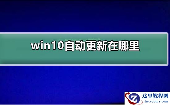 win10自动更新在哪里?win10自动更新打开教程