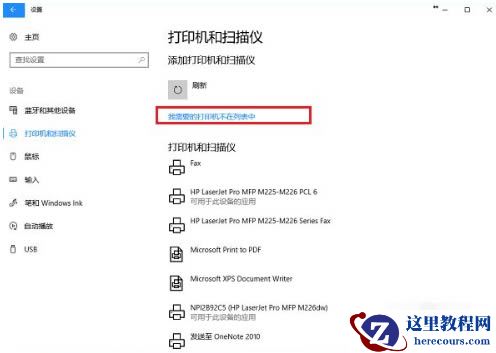 win10打印机在其他设备里面怎么办?