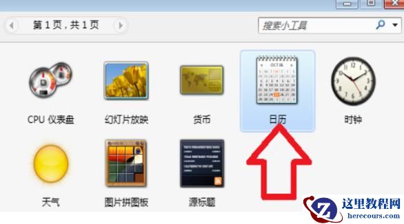 win10怎么把日历放在桌面显示？win10怎样把日历显示在电脑桌面