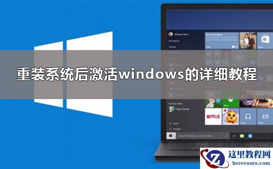 重装系统后怎么激活windows10？激活win10有几种方法？