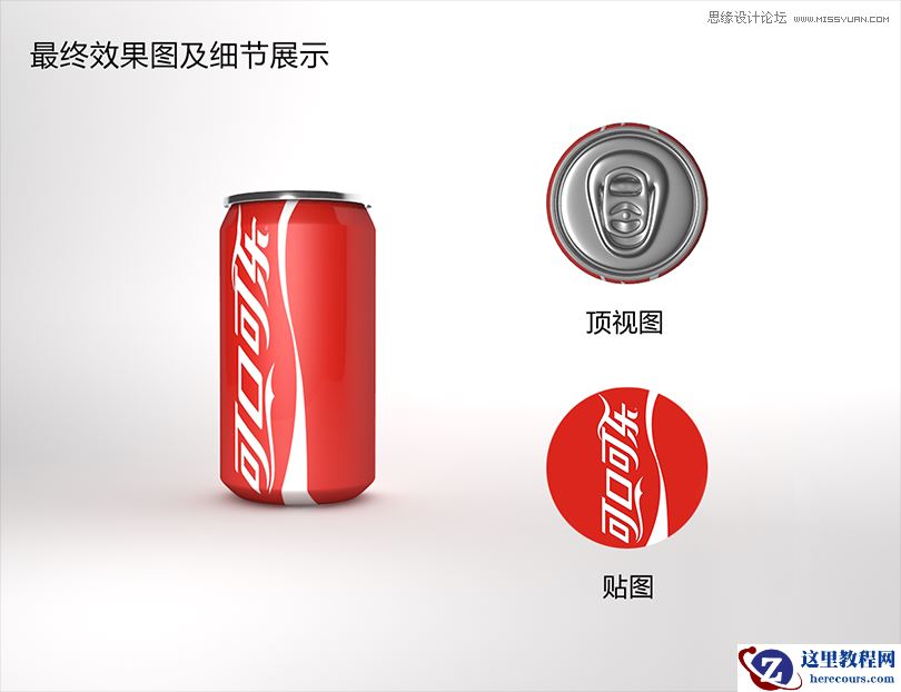 C4D制作逼真的可口可乐易拉罐模型