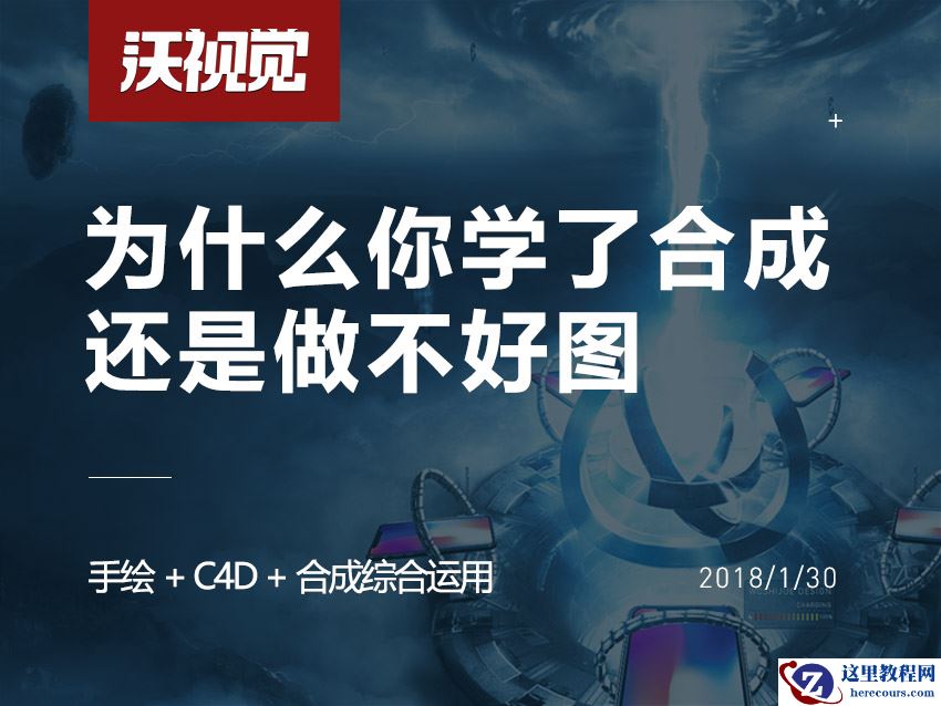 C4D详细解析优秀作品的后期合成技巧