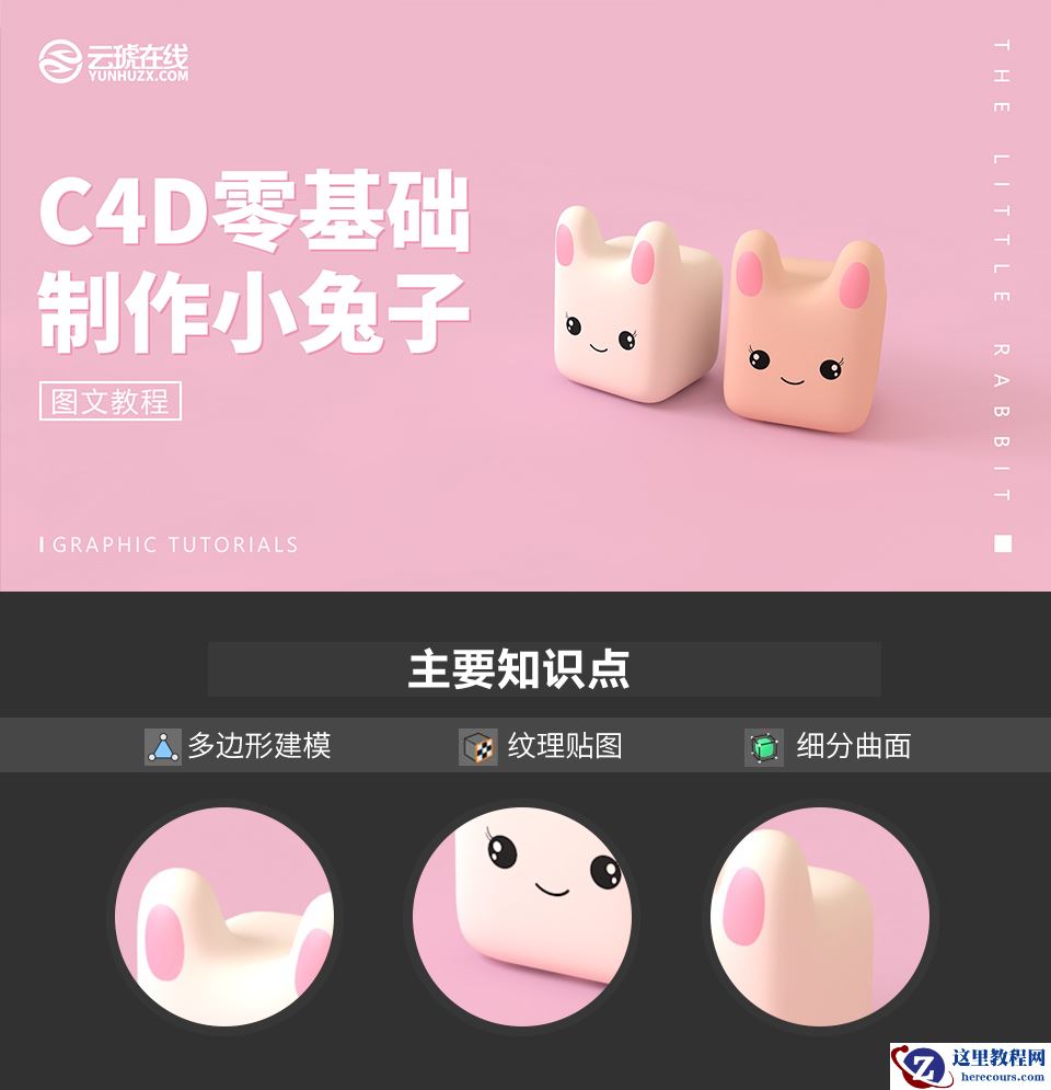 C4D详细解析萌萌哒小兔子建模教程