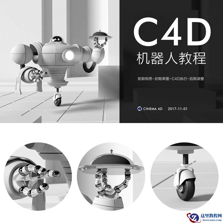 C4D制作绚丽的机器人教程