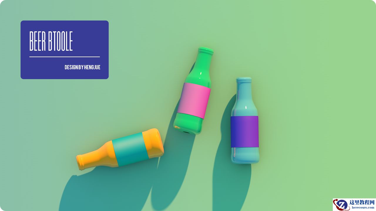 C4D详细解析啤酒瓶渲染教程