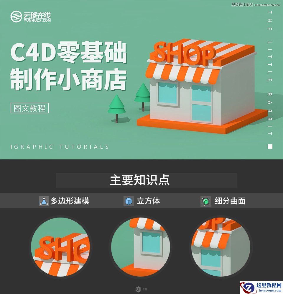 C4D制作卡通风格的便利店建模教程
