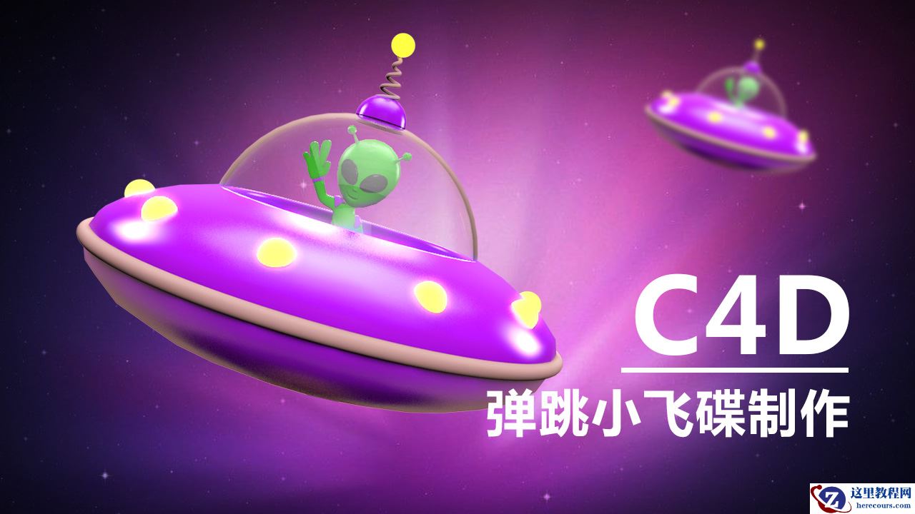 C4D制作创意的弹跳小飞碟教程