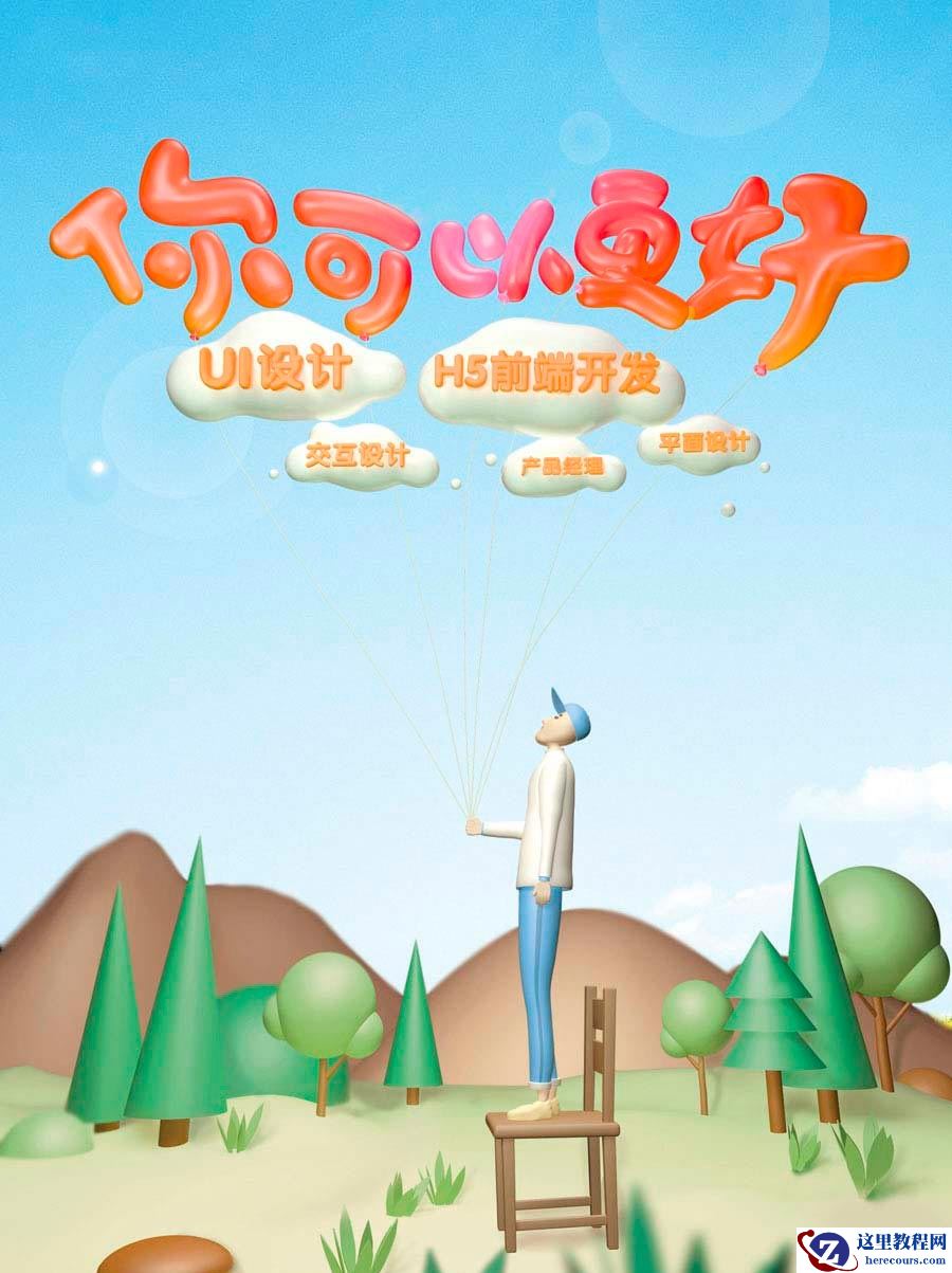 C4D制作漂亮立体气球特效艺术字教程