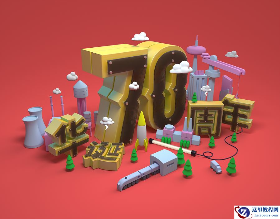 C4D制作国庆华诞70周年立体字