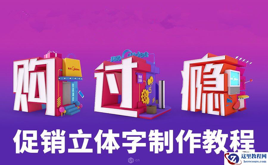 C4D制作电商促销立体字教程