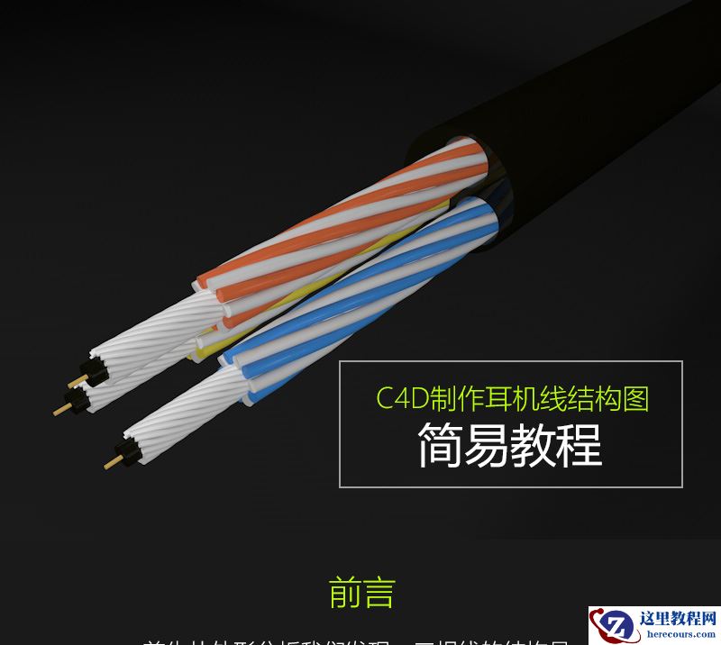 C4D制作耳机线结构细节教程