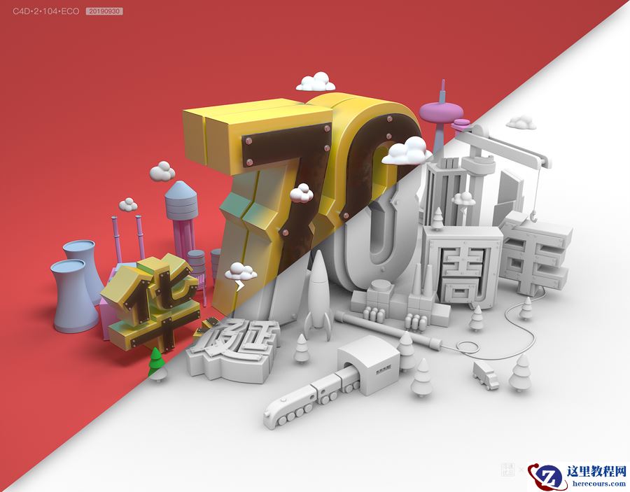 C4D制作国庆华诞70周年立体字