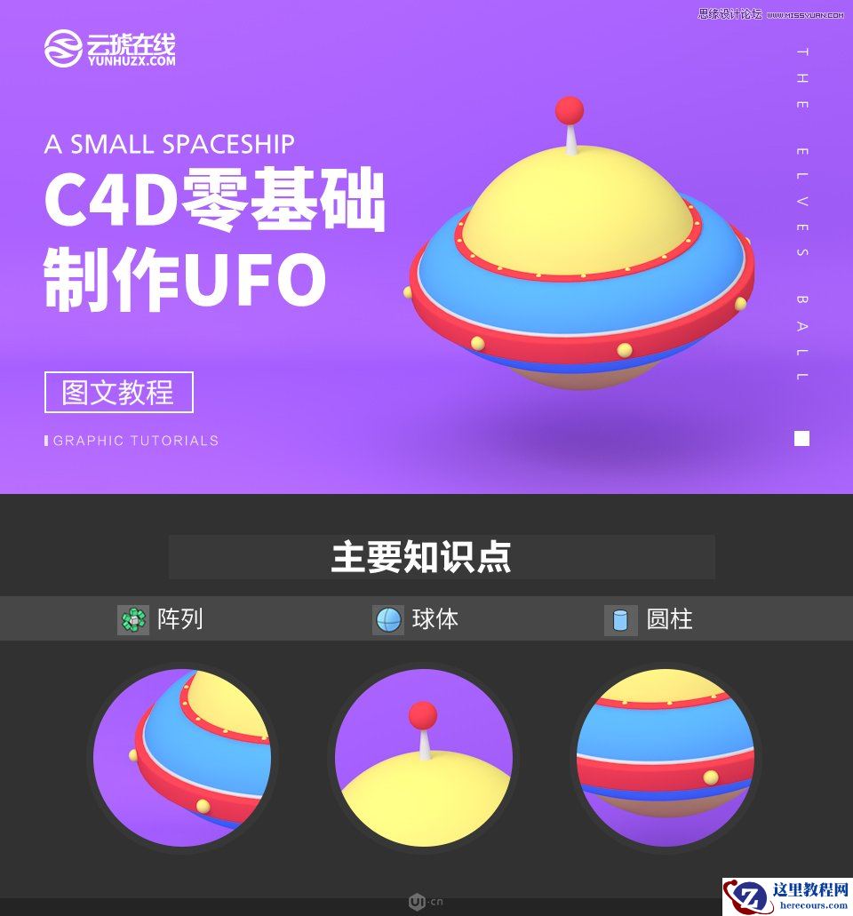 C4D制作卡通风宇宙飞船建模教程