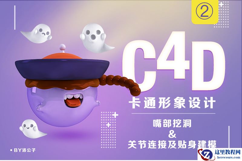 C4D绘制卡通风格的立体形象图