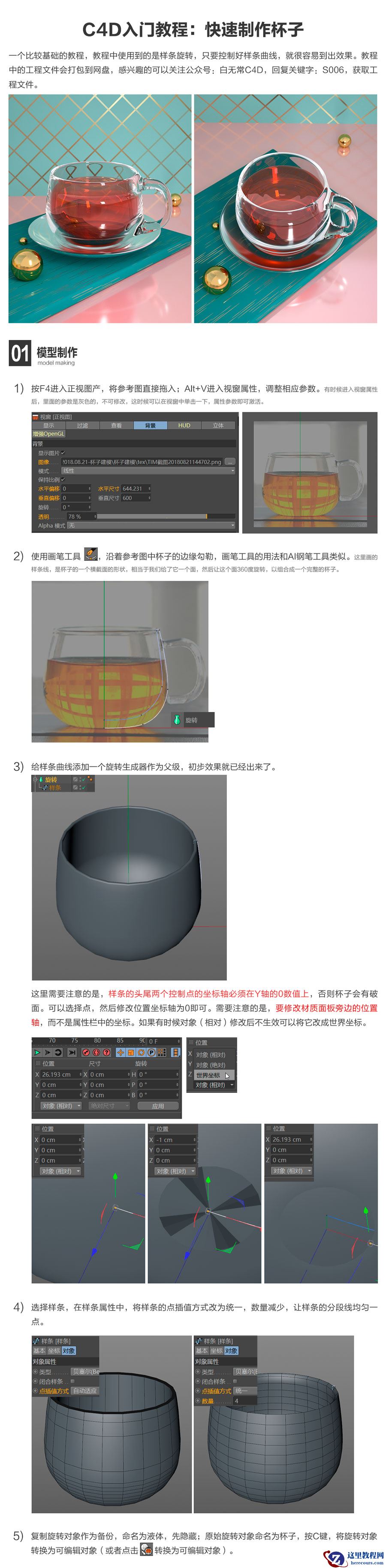 C4D实例教程：制作透明的玻璃杯子