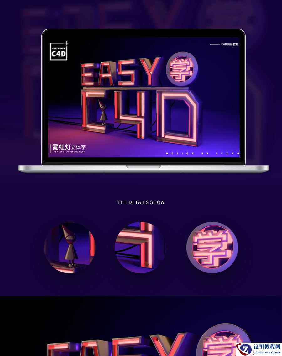 C4D制作立体主题风格的霓虹字教程