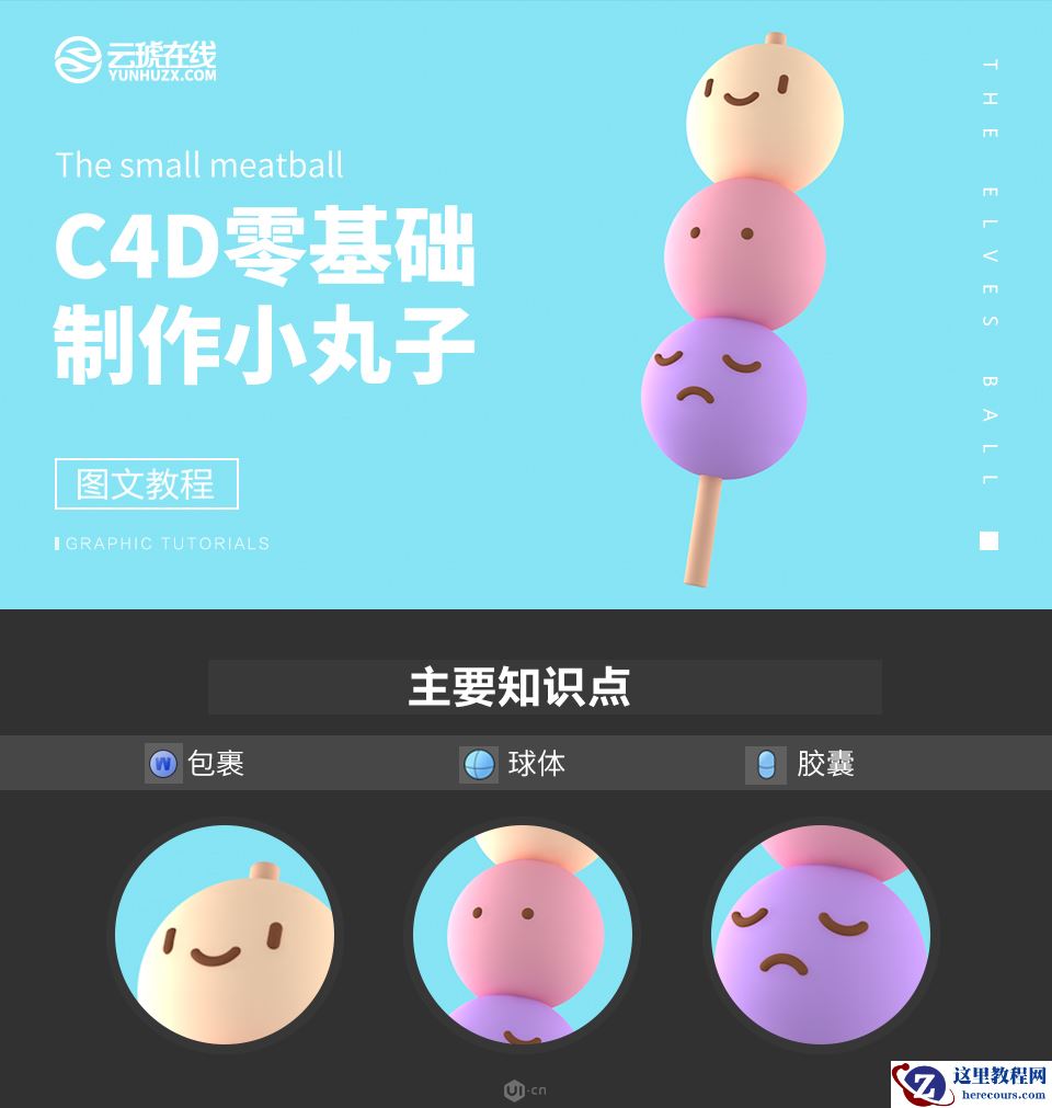 C4D制作可爱串烧小丸子3D建模教程