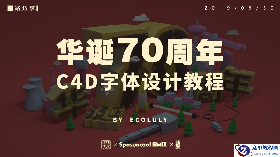 C4D制作国庆华诞70周年立体字