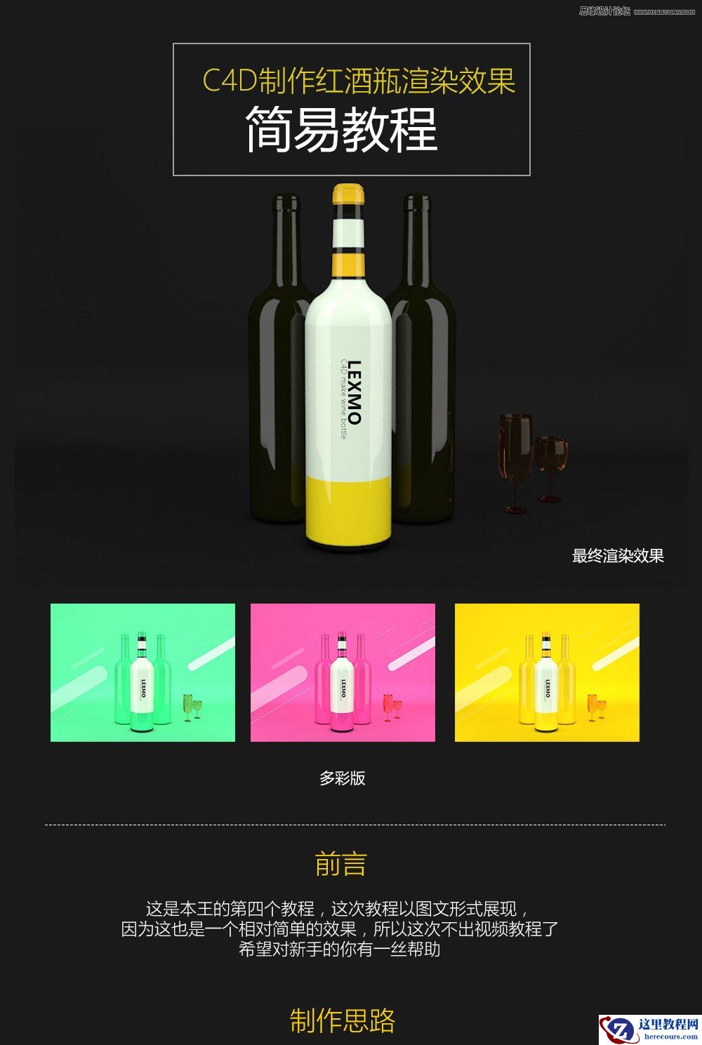 C4D简单制作红酒瓶渲染效果