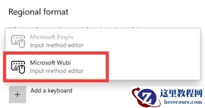 Win11微软五笔输入法如何添加?Win11微软五笔输入法添加方法