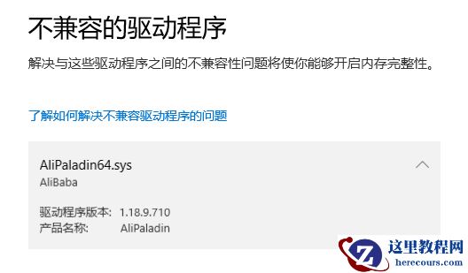 win11系统AliPaladin64.sys导致内核隔离无法启动怎么办？