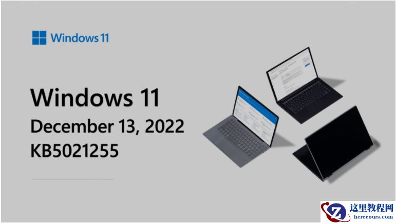 Windows11 发布12月14日累积更新补丁KB5021255！