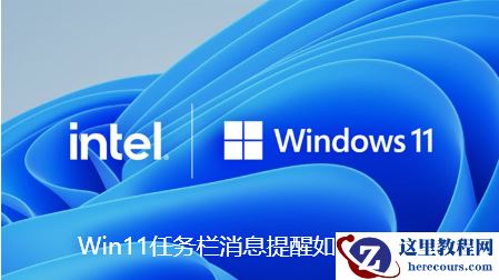 Win11怎么设置任务栏消息提醒?Win11设置任务栏消息提醒教程