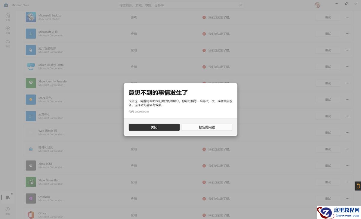 Win11升级后Microsoft Store无法更新或下载错误码0xC002001B怎么办?