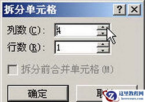 “拆分单元格”对话框