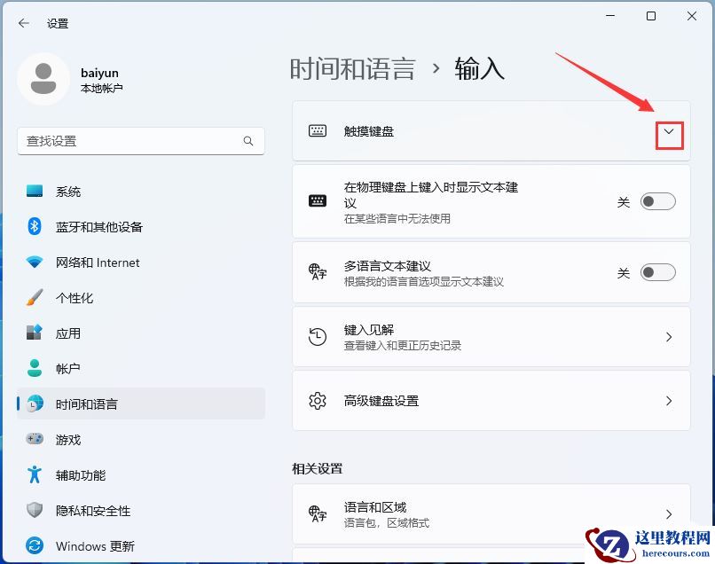 Win11自动弹出虚拟键盘怎么关闭?Win11关闭自动弹出虚拟键盘方法