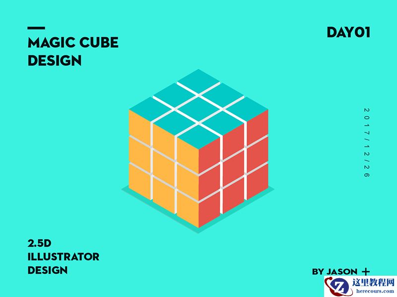 Illustrator绘制2.5D风格的多彩魔方