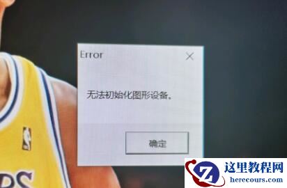 Win11玩lol无法初始化图形设备怎么办？Win11玩lol无法初始化图形设备的解决方法