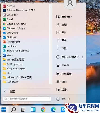 经典重现!教你将Win11开始菜单任务栏改回经典