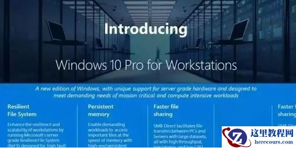 Win11专业版和专业工作站版有什么不同？区别是什么？