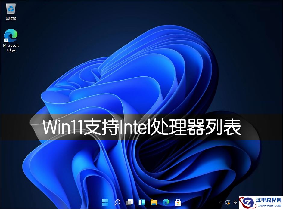 Win11支持Intel CPU处理器详细列表介绍
