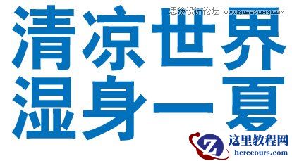 Illustrator绘制清爽夏季海边水珠3D字特效