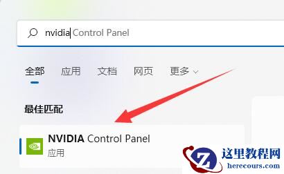 win11系统NVIDIA控制面板找不到怎么办?
