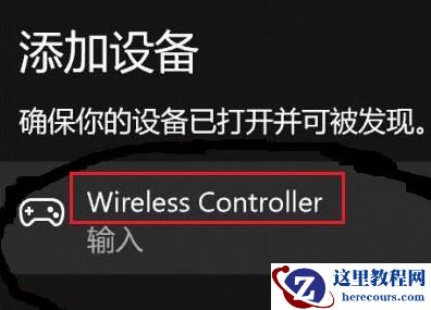 win11无法配对ps5手柄怎么办？win11配对ps5手柄方法教学