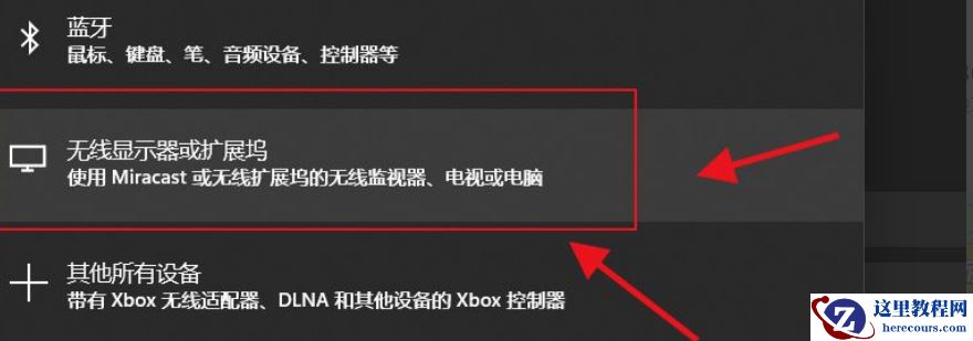 Win11如何添加无线显示器？Win11添加无线显示器的方法