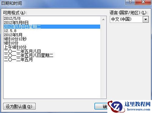 Word2010中怎样插入日期和时间