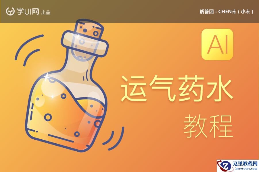 Illustrator绘制卡通风格的运气药水瓶子