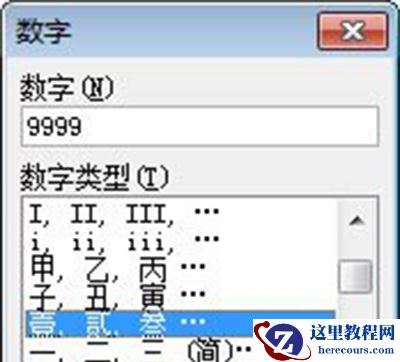 Word2007将阿拉伯数字转换成大写数字方法