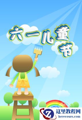 Illustrator CS2打造6.1儿童节创意海报