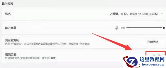 Windows11怎么增强麦克风？win11增强麦克风方法分享