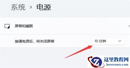 win11系统设置屏幕显示时间详细步骤教程