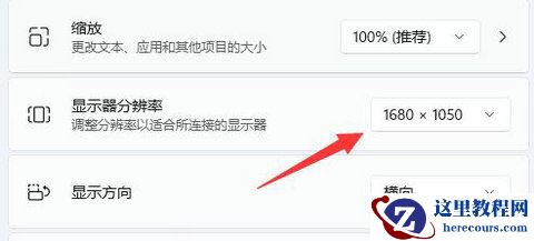 Win11分辨率调到了推荐但还是有黑边怎么解决？