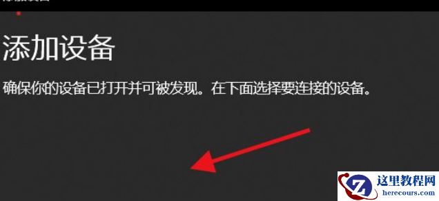Win11如何添加无线显示器？Win11添加无线显示器的方法