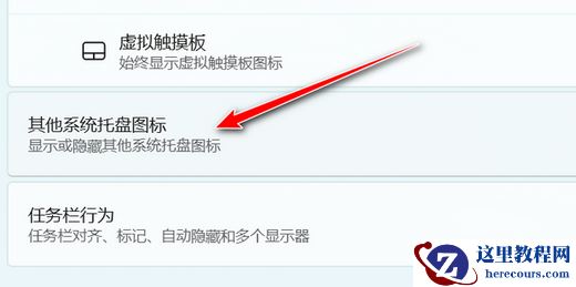 Win11托盘图标如何全部显示？Win11托盘图标全部显示设置方法