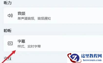 Windows11系统怎么开启实时辅助字幕功能?